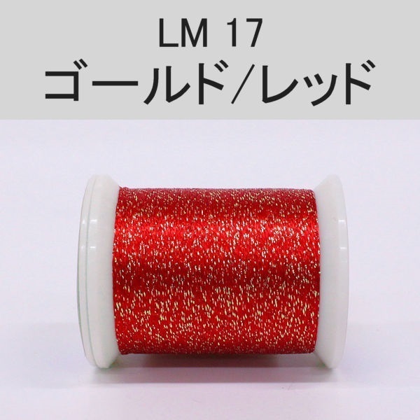 ラメスレッド/総巻用糸(No10～19)(LM17 ゴールド/レッド)